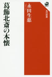 葛飾北斎の本懐　永田生慈/著