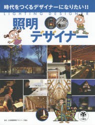 【新品】【本】照明デザイナー　時代をつくるデザイナーになりたい!!　スタジオ248/編著