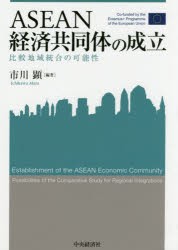【新品】【本】ASEAN経済共同体の成立　比較地域統合の可能性　市川顕/編著