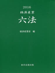 【新品】【本】経済産業六法　2016　経済産業省/編