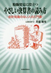 粉飾発見に役立つやさしい決算書の読み方　会計知識のない人の入門書　井端和男/著