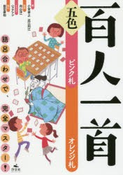 五色百人一首　語呂合わせで、完全マスター!　ピンク札オレンジ札　小宮孝之/著　近江利江/著　向山洋一/監修　ハラアツシ/イラスト　前