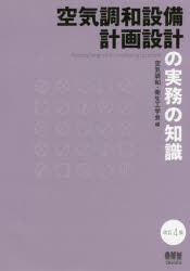 空気調和設備計画設計の実務の知識　空気調和・衛生工学会/編