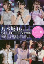 【新品】乃木坂46　SELECTION　PART5　堀未央奈×北野日奈子×中田花奈×中元日芽香×能條愛未×和田まあや　アイドル研究陰/編