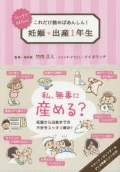 妊娠・出産1年生　これだけ読めばあんしん!　コミックでかんたん!　竹内正人/監修　メイ　ボランチ/コミック・イラスト