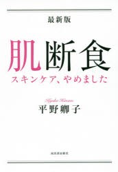 肌断食　スキンケア、やめました　平野卿子/著