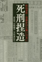 死刑捏造　松山事件・尊厳かけた戦いの末に　藤原聡/著　宮野健男/著