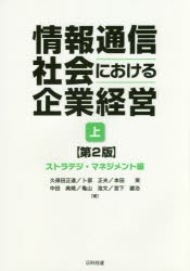 【新品】情報通信社陰における企業経営　上　ストラテジ・マネジメント編　久保田正道/著　卜部正夫/著　本田実/著　中田典規/著　亀山浩