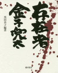 【新品】存在者金子兜太 藤原書店 黒田杏子／編著