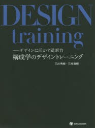 構成学のデザイントレーニング　デザインに活かす造形力　三井秀樹/著　三井直樹/著