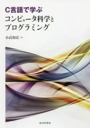 【新品】C言語で学ぶコンピュータ科学とプログラミング　小高知宏/著