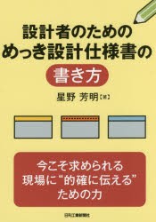 設計者のためのめっき設計仕様書の書き方　星野芳明/著