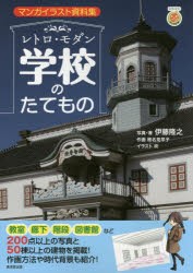 レトロ・モダン学校のたてもの　マンガイラスト資料集　伊藤隆之/写真・著　椎名見早子/作画　吹/イラスト