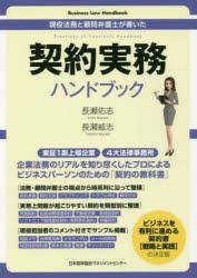 契約実務ハンドブック　現役法務と顧問弁護士が書いた　長瀬佑志/著　長瀬威志/著