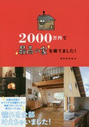 2000万円で最高の家を建てました!　ササキサキコ/著