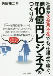 【新品】社長が3か月不在でも、仕組みで稼ぐ、年商10億円ビジネスのつくり方 セルバ出版 矢田祐二／著