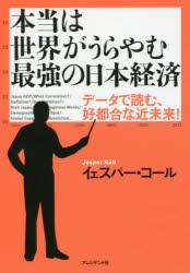 【新品】本当は世界がうらやむ最強の日本経済 データで読む、好都合な近未来! プレジデント社 イェスパー・コール／著