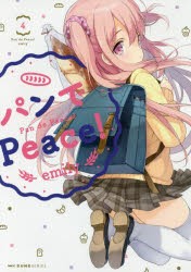 【新品】パンでPeace!　4　emily/著