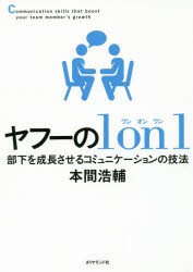 【新品】ヤフーの1 on 1 部下を成長させるコミュニケーションの技法 ダイヤモンド社 本間浩輔／著