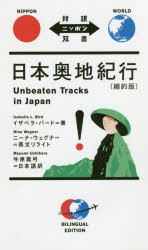 日本奥地紀行　縮約版　イザベラ・バード/著　ニーナ・ウェグナー/英文リライト　牛原眞弓/訳