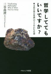 哲学しててもいいですか?　文系学部不要論へのささやかな反論　三谷尚澄/著