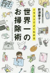 イラストでよくわかる世界一のお掃除術　新津春子/監修　ミニマル/編　BLOCKBUSTER/編