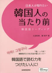 【新品】【本】日本人が知りたい韓国人の当たり前　韓国語リーディング　久田和孝/著　韓相宇/著