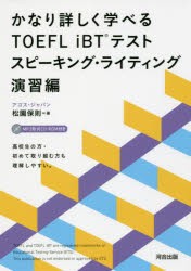 【新品】【本】かなり詳しく学べるTOEFL　iBTテスト　スピーキング・ライティング演習編　松園保則/著