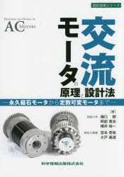 【新品】【本】交流モータの原理と設計法　永久磁石モータから定数可変モータまで　樋口剛/著　阿部貴志/著　横井裕一/著　宮本恭祐/著