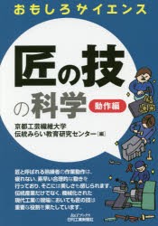 匠の技の科学　動作編　京都工芸繊維大学伝統みらい教育研究センター/編