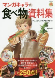 マンガキャラの食べ物資料集　アミューズメントメディア総合学院/監修