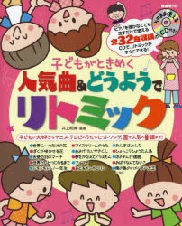 【新品】【本】子どもがときめく人気曲＆どうようでリトミック　井上明美/編著