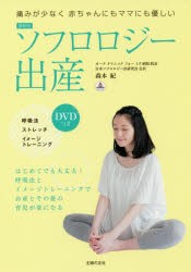 【新品】ソフロロジー出産　痛みが少なく赤ちゃんにもママにも優しい　森本紀/著