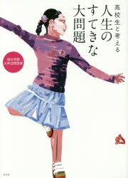 高校生と考える人生のすてきな大問題　桐光学園中学校・高等学校/編　桐光学園中学校・高等学校/編