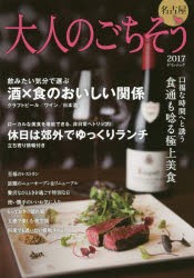 【新品】【本】大人のごちそう名古屋　2017　口福な時間へと誘う食通も唸る極上美食