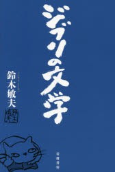 ジブリの文学　鈴木敏夫/著