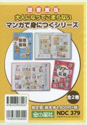 大人になってこまらないマンガで身につくシリーズ　図書館版　2巻セット　辰巳渚/ほか監修