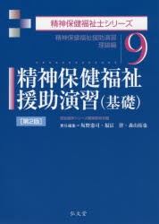 【新品】【本】精神保健福祉援助演習〈基礎〉　精神保健福祉援助演習理論編　坂野憲司/責任編集　福冨律/責任編集　森山拓也/責任編集