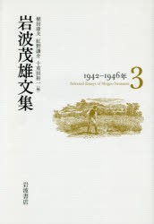 【新品】【本】岩波茂雄文集　3　1942?1946年　岩波茂雄/〔著〕　植田康夫/編　紅野謙介/編　十重田裕一/編