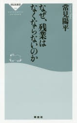 【新品】【本】なぜ、残業はなくならないのか　常見陽平/〔著〕