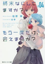 終末なにしてますか?もう一度だけ、会えますか?　＃04　枯野瑛/著