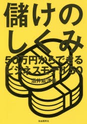 【新品】儲けのしくみ 50万円からできるビジネスモデル50 自由国民社 酒井威津善／著