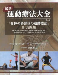 【新品】【本】最新運動療法大全　2　実践編　身体の各部位の運動療法　脊椎、肩甲帯、肘と前腕複合体、手関節、股関節、膝関節、足部、