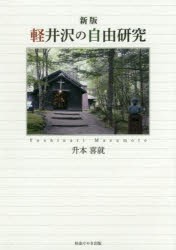 軽井沢の自由研究　升本喜就/著