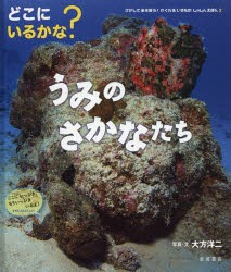 さがしてあそぼう!かくれるいきものしゃしんえほん　2　どこにいるかな?うみのさかなたち