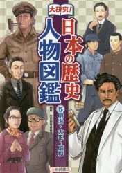 【新品】【本】大研究!日本の歴史人物図鑑　5　明治・大正?昭和　歴史教育者協議会/編集