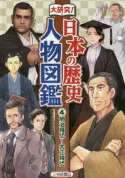 【新品】【本】大研究!日本の歴史人物図鑑　4　明治時代?大正時代　歴史教育者協議会/編集