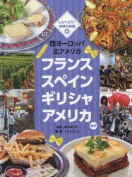 【新品】【本】しらべよう!世界の料理　6　西ヨーロッパ　北アメリカ　フランス　スペイン　ギリシャ　アメリカほか