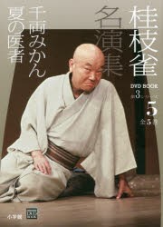 【新品】【本】桂枝雀名演集　第3シリーズ5　千両みかん　夏の医者