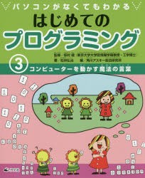 パソコンがなくてもわかるはじめてのプログラミング　3　コンピューターを動かす魔法の言葉　松林弘治/著　坂村健/監修　角川アスキー総